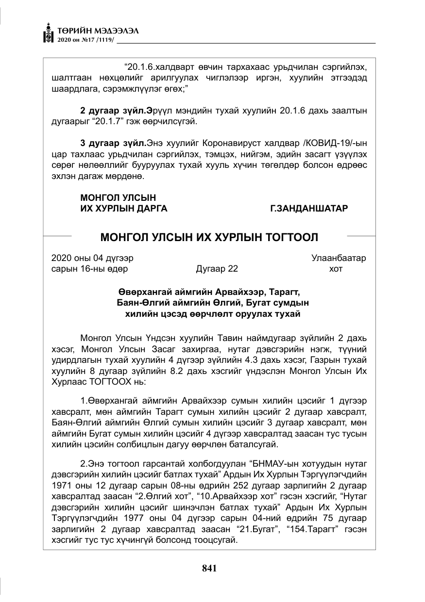 «Төрийн мэдээлэл» № 17, файлын 22-р хуудас