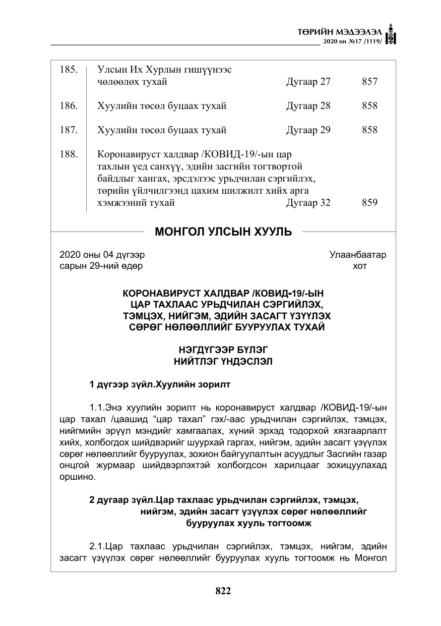 «Төрийн мэдээлэл» № 17, файлын 3-р хуудас