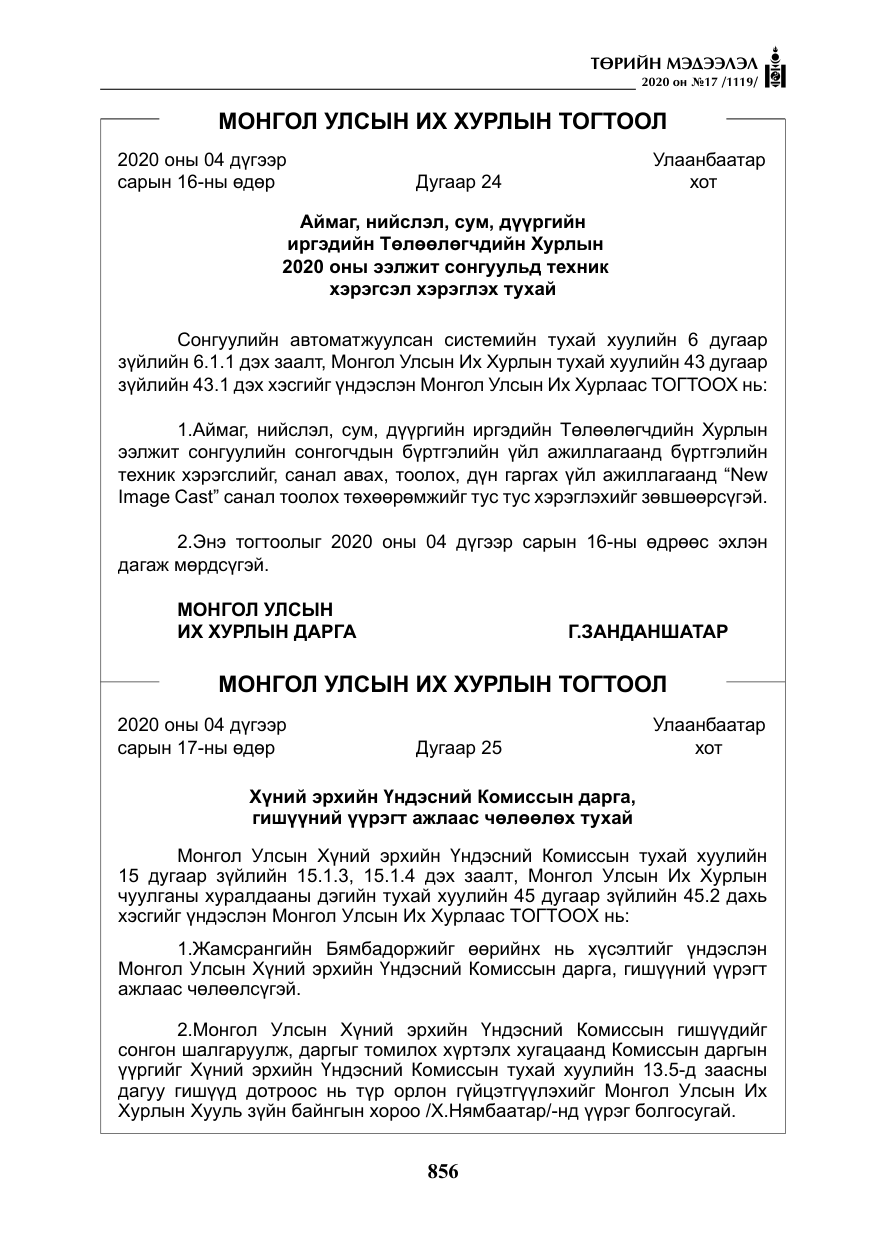 «Төрийн мэдээлэл» № 17, файлын 37-р хуудас