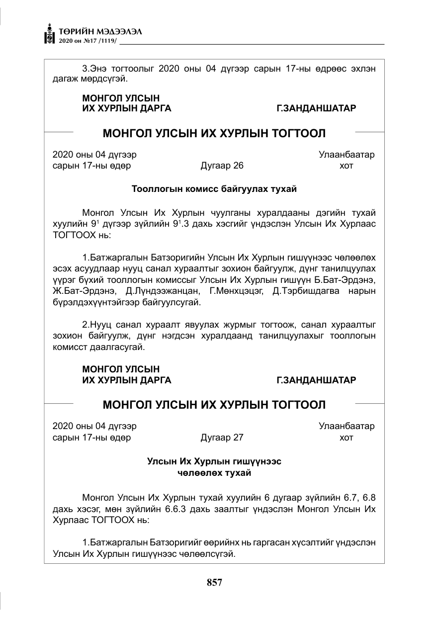 «Төрийн мэдээлэл» № 17, файлын 38-р хуудас