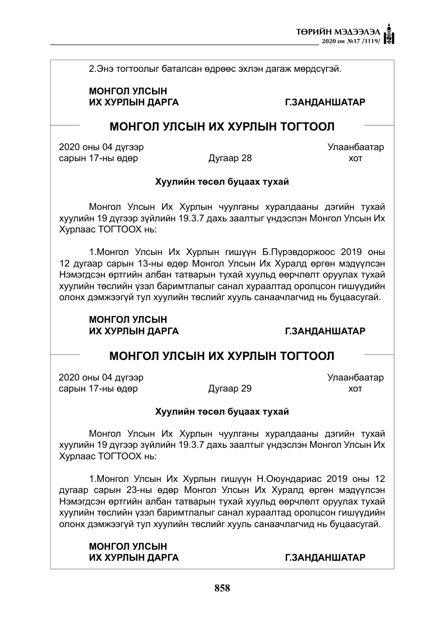 «Төрийн мэдээлэл» № 17, файлын 39-р хуудас