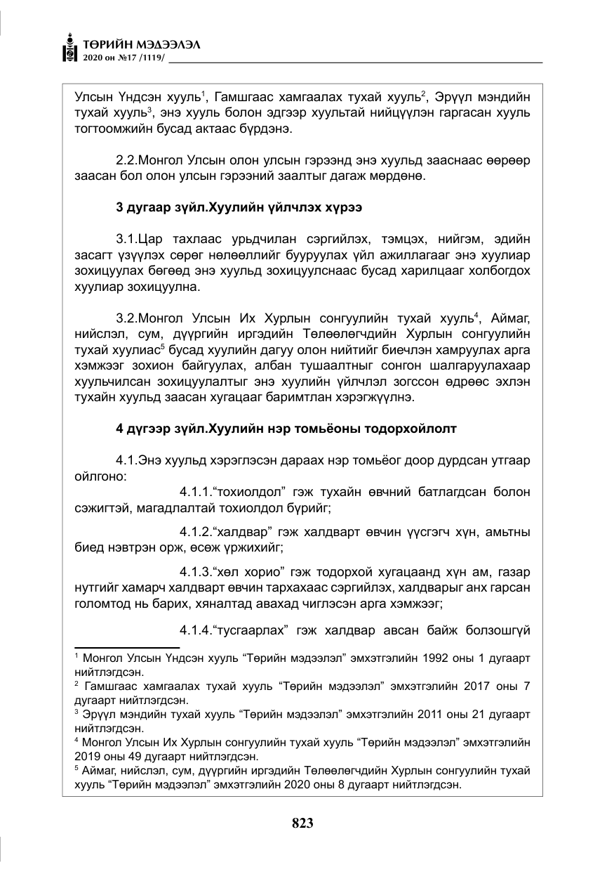 «Төрийн мэдээлэл» № 17, файлын 4-р хуудас