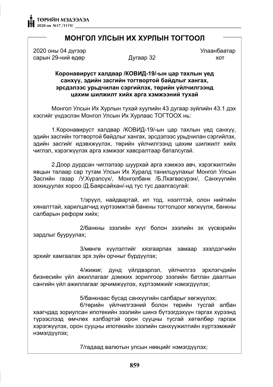 «Төрийн мэдээлэл» № 17, файлын 40-р хуудас