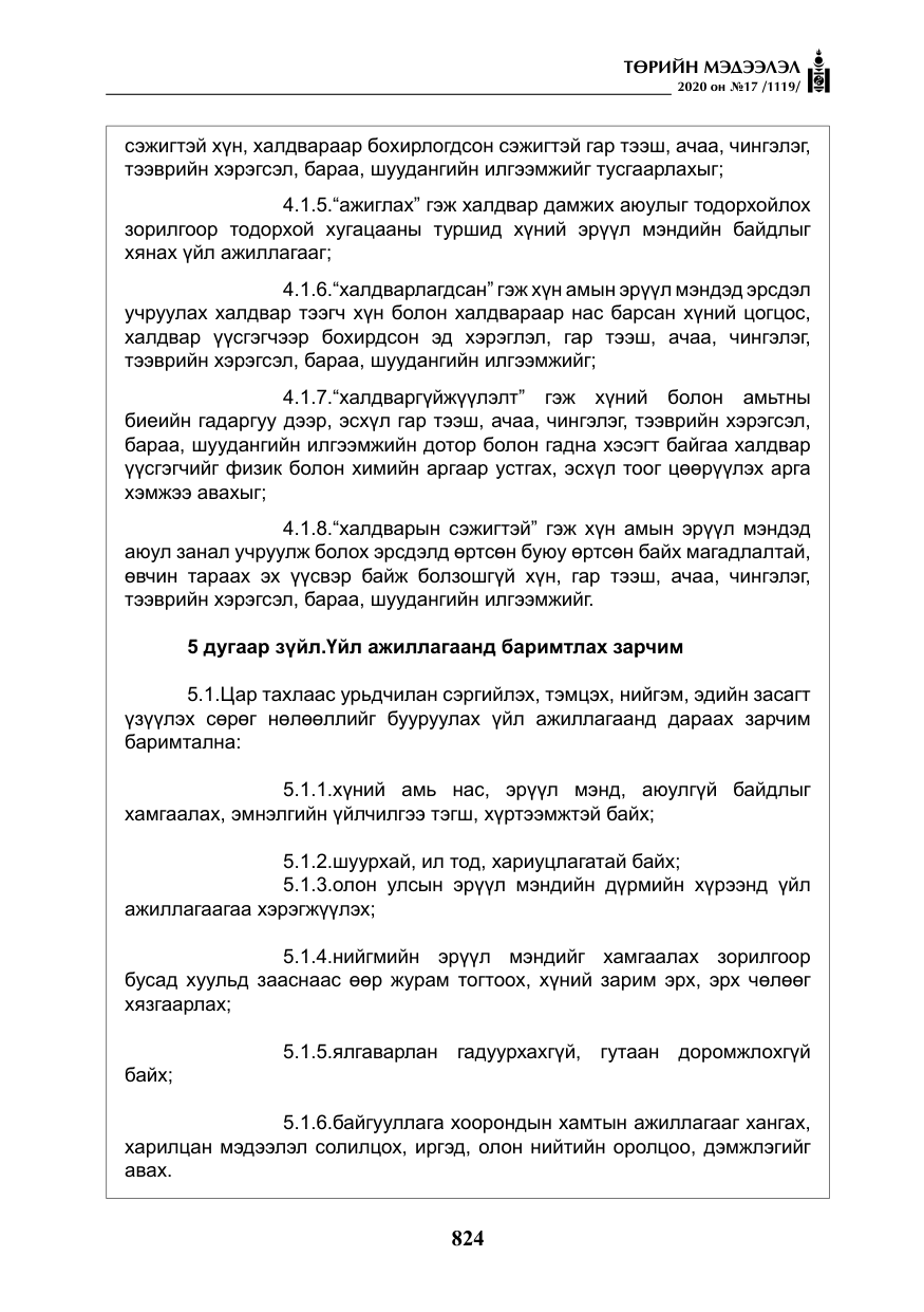 «Төрийн мэдээлэл» № 17, файлын 5-р хуудас