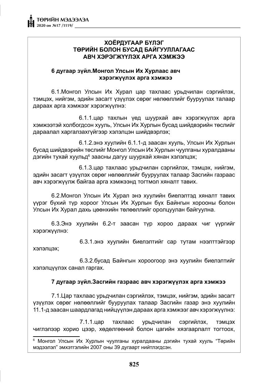 «Төрийн мэдээлэл» № 17, файлын 6-р хуудас