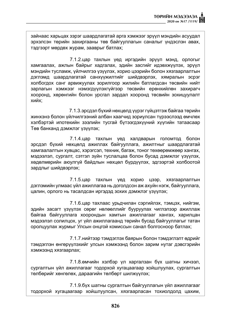 «Төрийн мэдээлэл» № 17, файлын 7-р хуудас