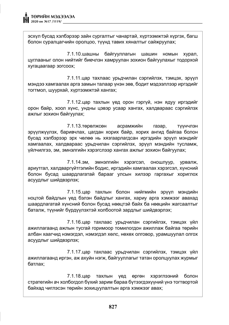 «Төрийн мэдээлэл» № 17, файлын 8-р хуудас