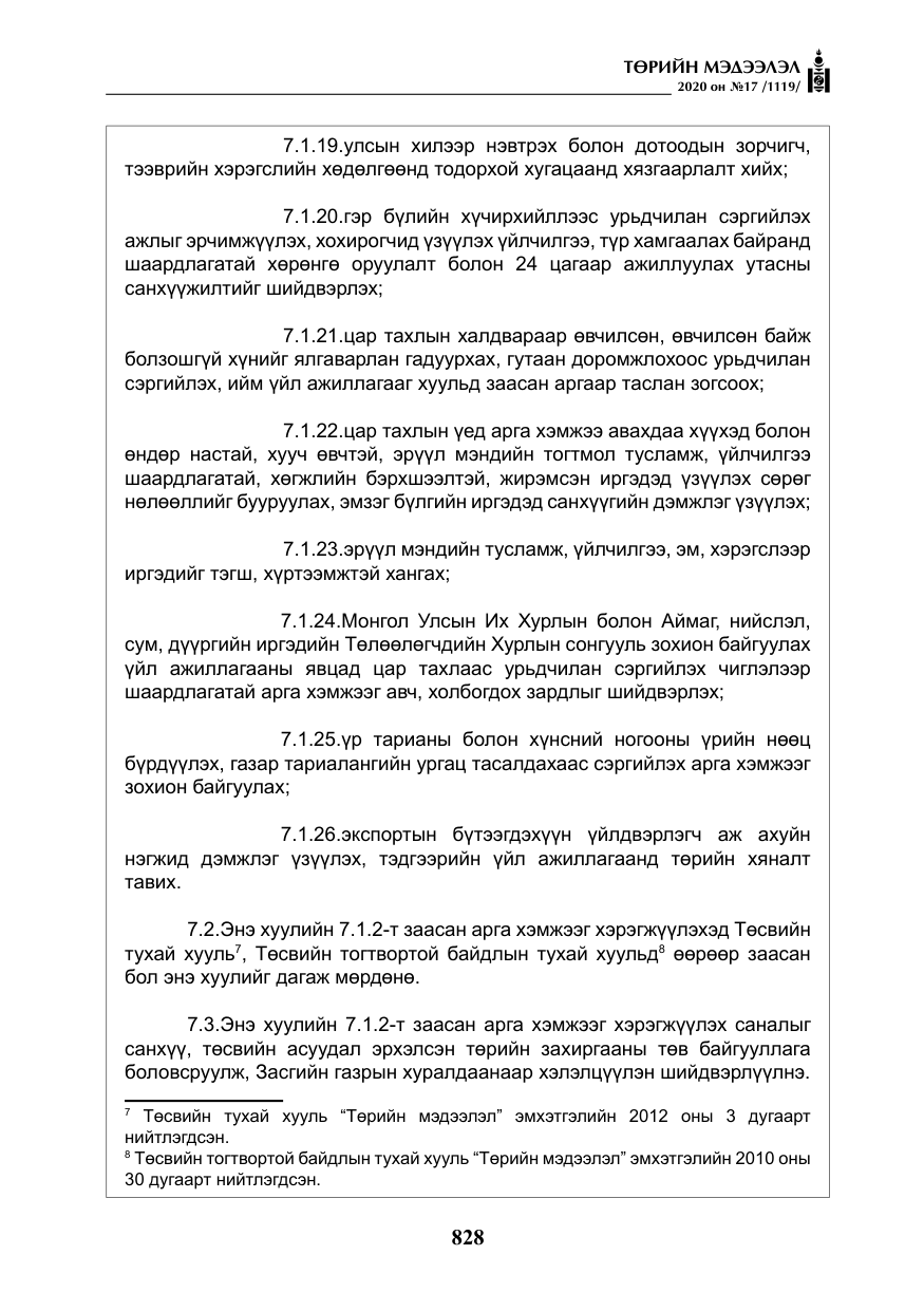 «Төрийн мэдээлэл» № 17, файлын 9-р хуудас