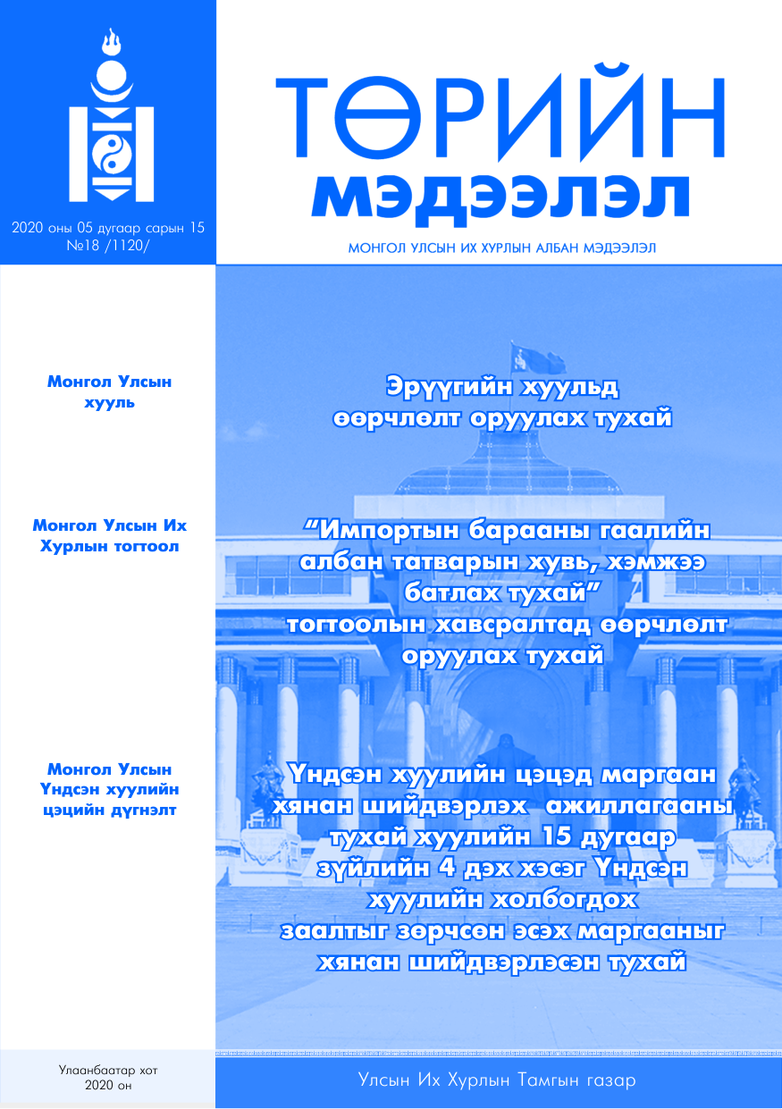 «Төрийн мэдээлэл» № 18, файлын 1-р хуудас