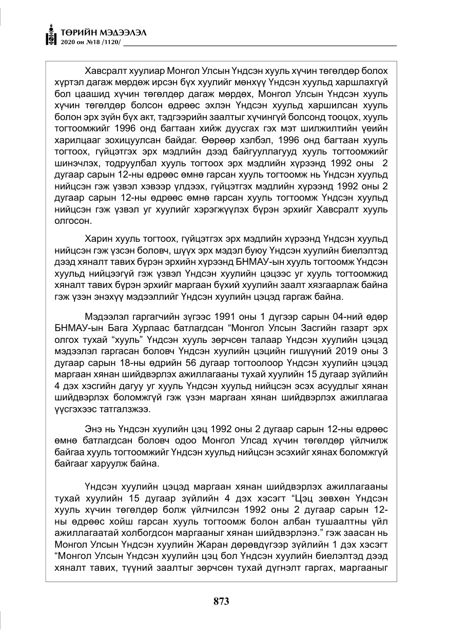 «Төрийн мэдээлэл» № 18, файлын 10-р хуудас