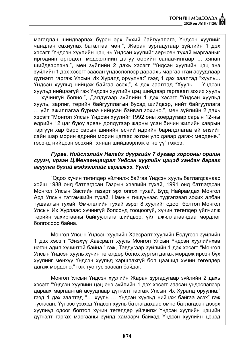 «Төрийн мэдээлэл» № 18, файлын 11-р хуудас