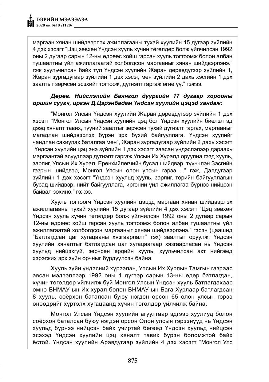 «Төрийн мэдээлэл» № 18, файлын 12-р хуудас