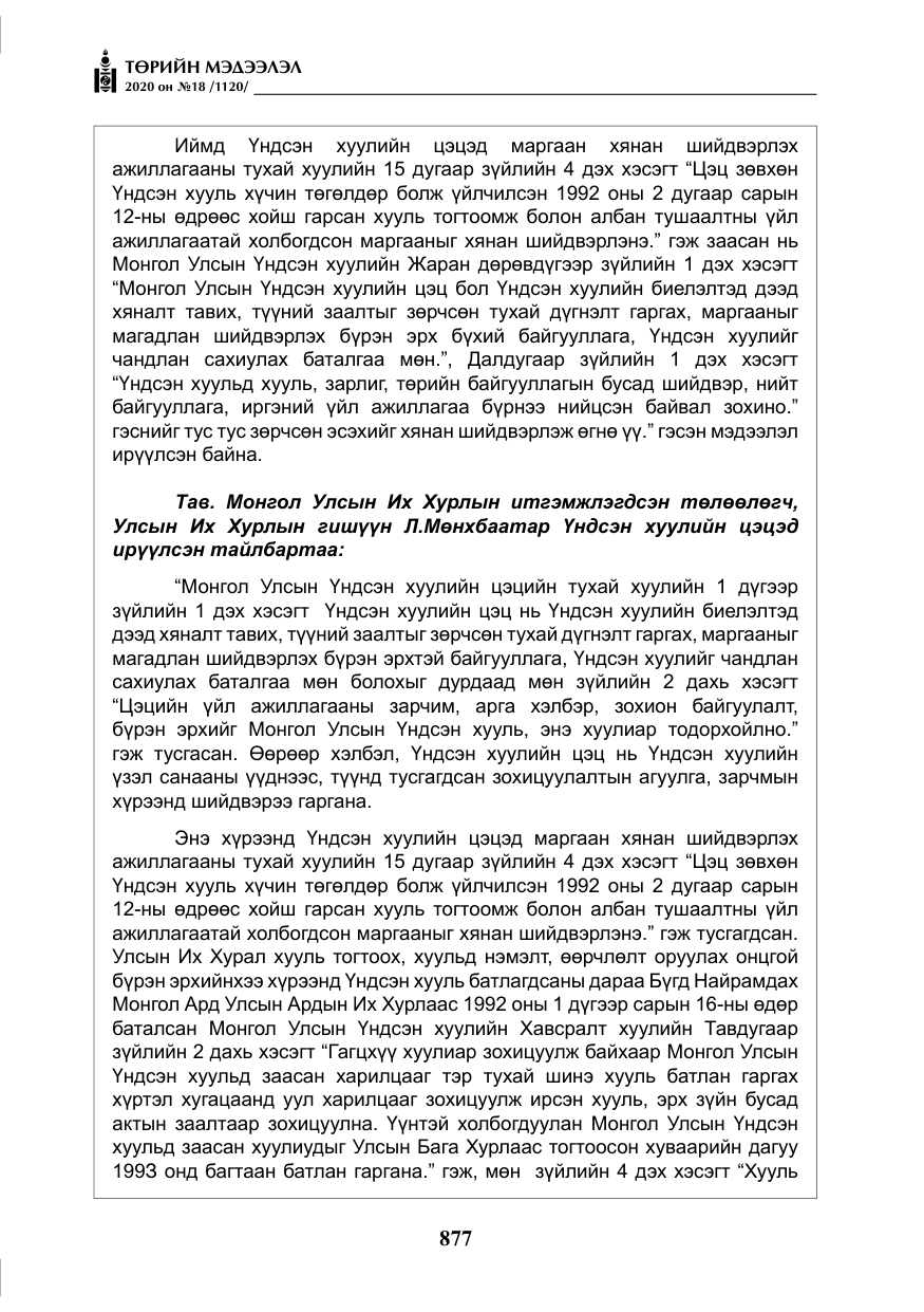 «Төрийн мэдээлэл» № 18, файлын 14-р хуудас