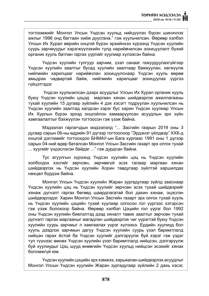 «Төрийн мэдээлэл» № 18, файлын 15-р хуудас