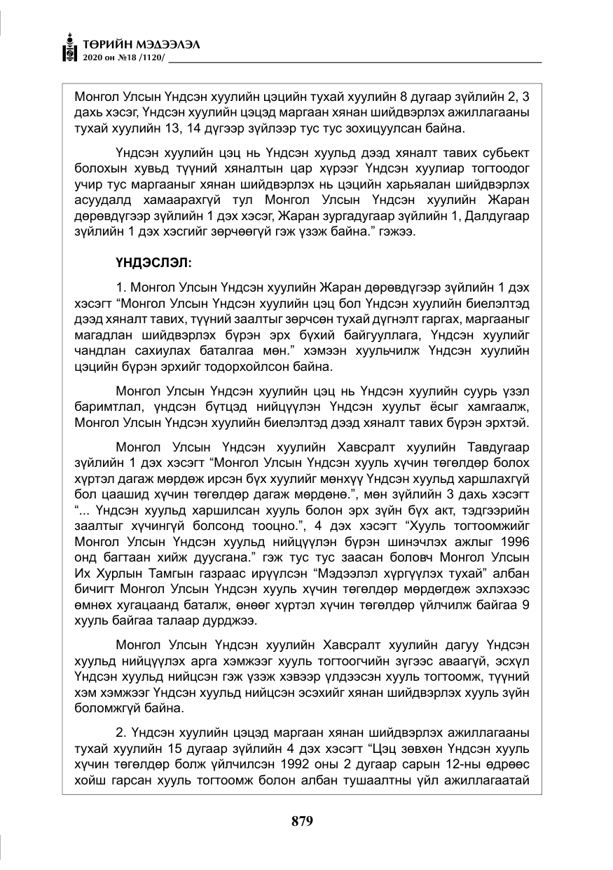 «Төрийн мэдээлэл» № 18, файлын 16-р хуудас