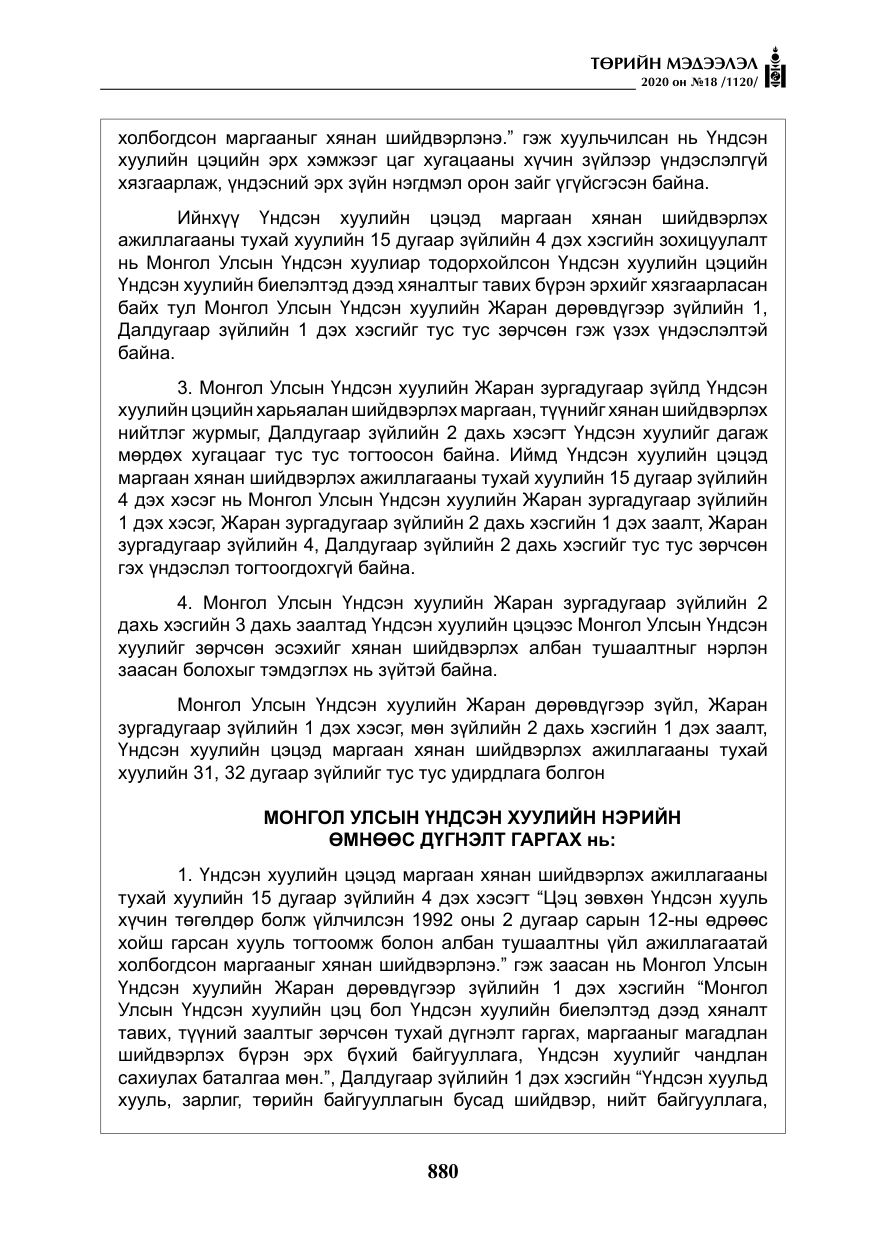 «Төрийн мэдээлэл» № 18, файлын 17-р хуудас