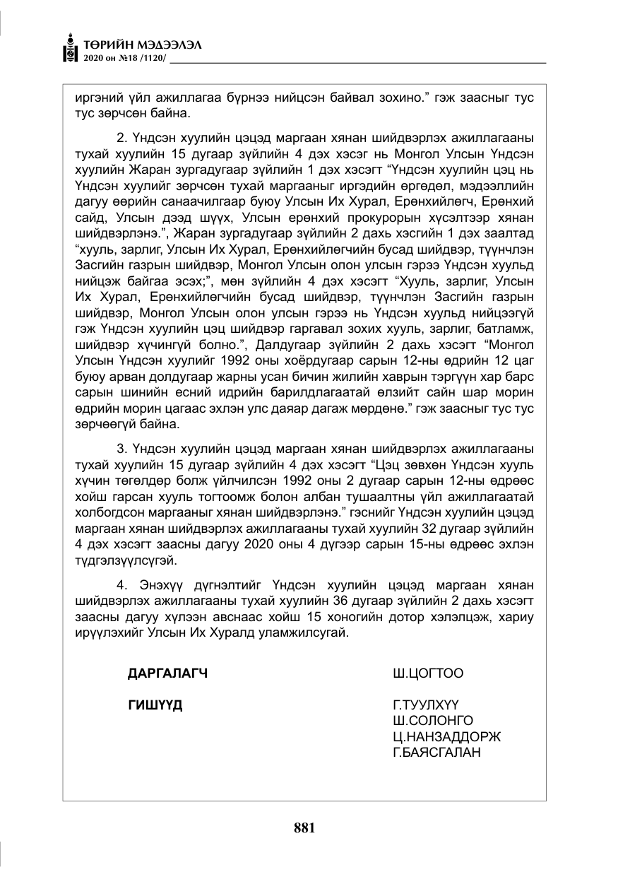 «Төрийн мэдээлэл» № 18, файлын 18-р хуудас