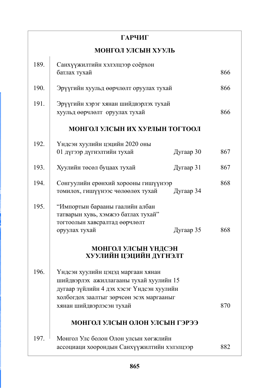 «Төрийн мэдээлэл» № 18, файлын 2-р хуудас