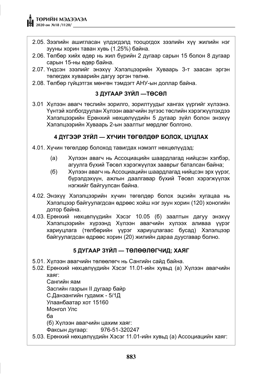 «Төрийн мэдээлэл» № 18, файлын 20-р хуудас