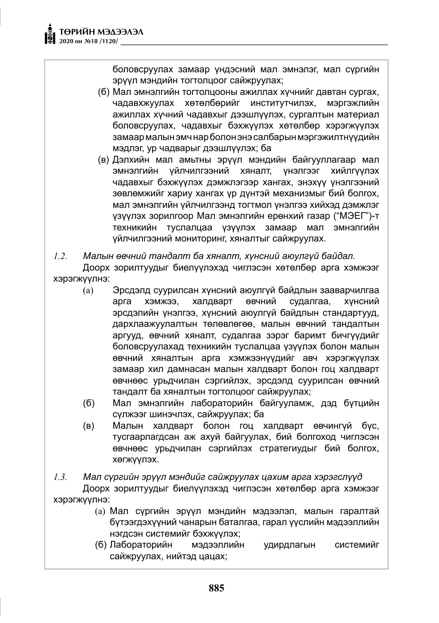 «Төрийн мэдээлэл» № 18, файлын 22-р хуудас
