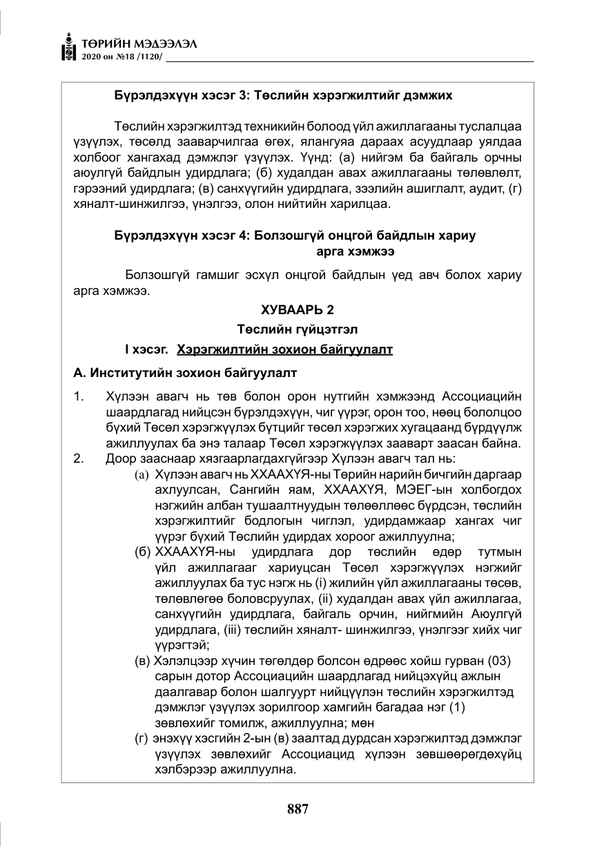 «Төрийн мэдээлэл» № 18, файлын 24-р хуудас