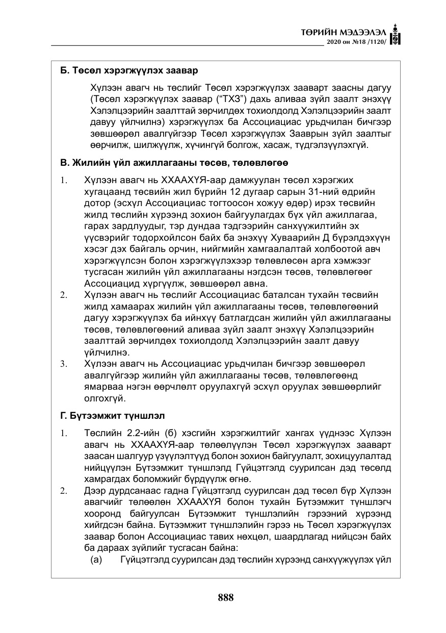«Төрийн мэдээлэл» № 18, файлын 25-р хуудас