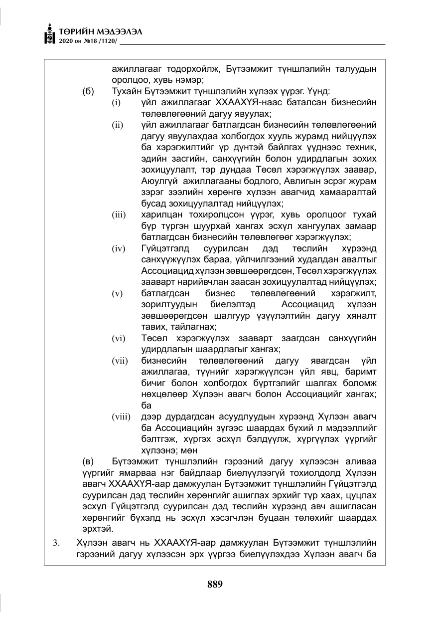 «Төрийн мэдээлэл» № 18, файлын 26-р хуудас