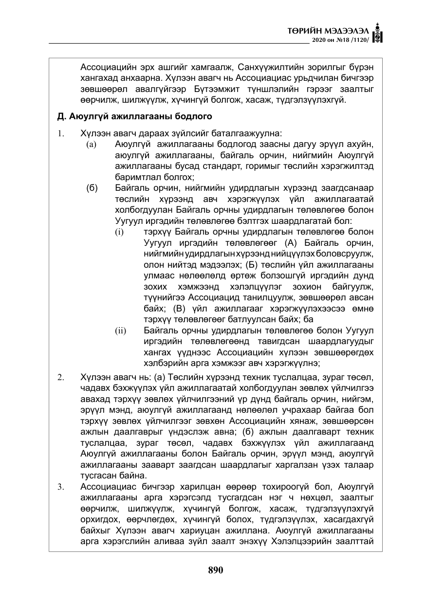 «Төрийн мэдээлэл» № 18, файлын 27-р хуудас