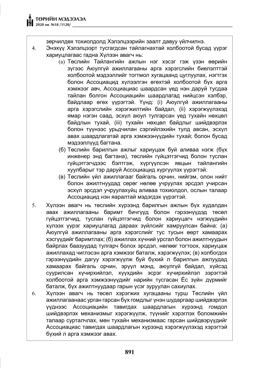 «Төрийн мэдээлэл» № 18, файлын 28-р хуудас
