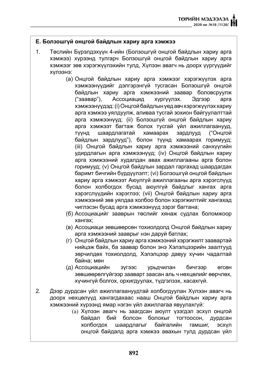 «Төрийн мэдээлэл» № 18, файлын 29-р хуудас