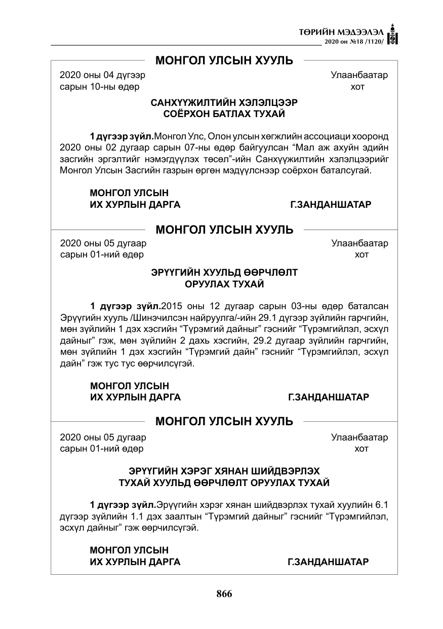 «Төрийн мэдээлэл» № 18, файлын 3-р хуудас