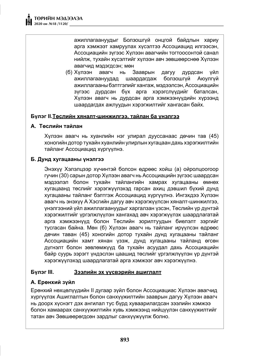 «Төрийн мэдээлэл» № 18, файлын 30-р хуудас