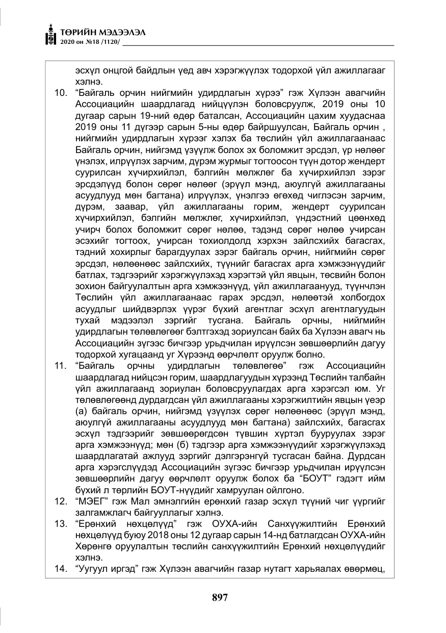 «Төрийн мэдээлэл» № 18, файлын 34-р хуудас