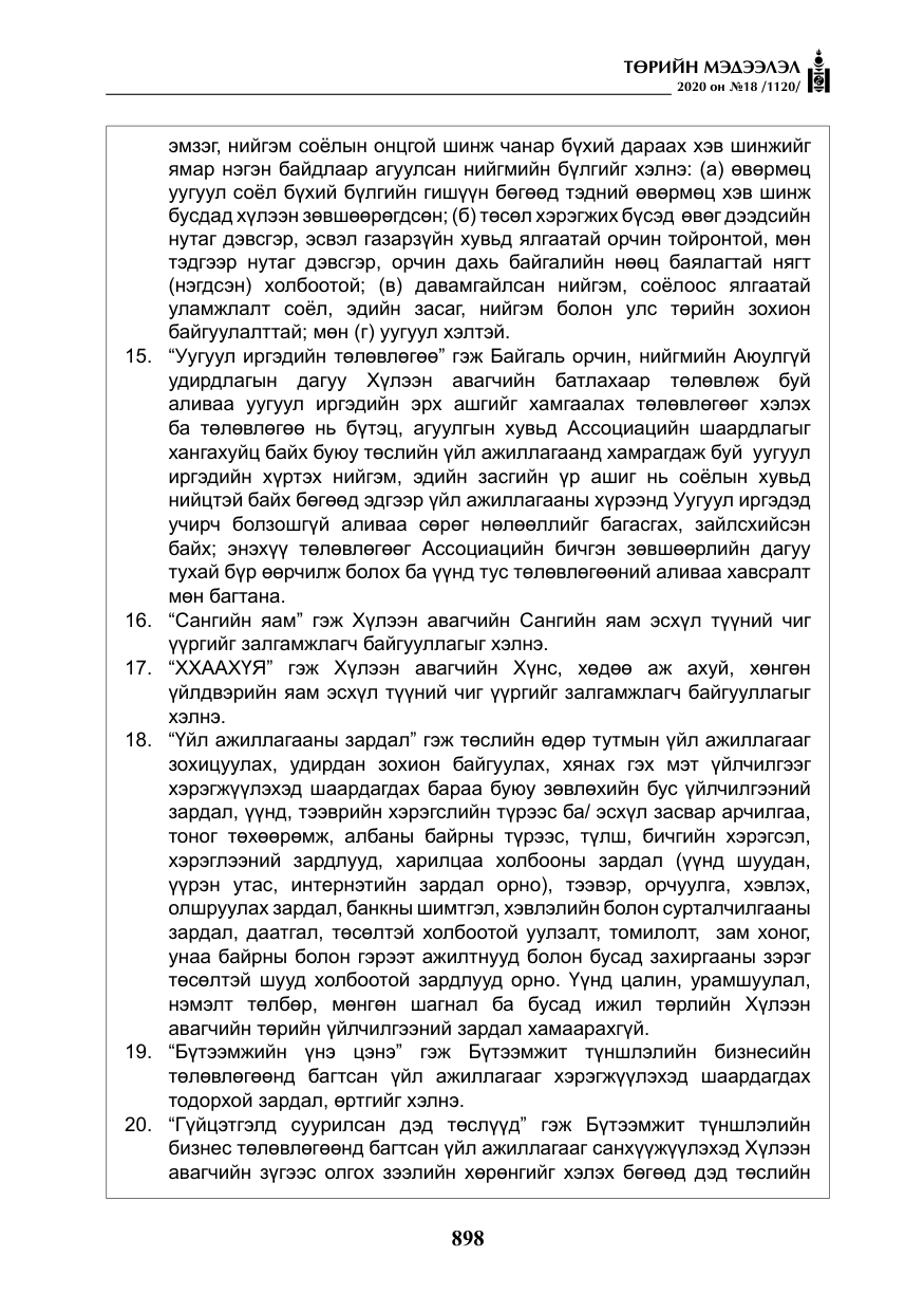 «Төрийн мэдээлэл» № 18, файлын 35-р хуудас