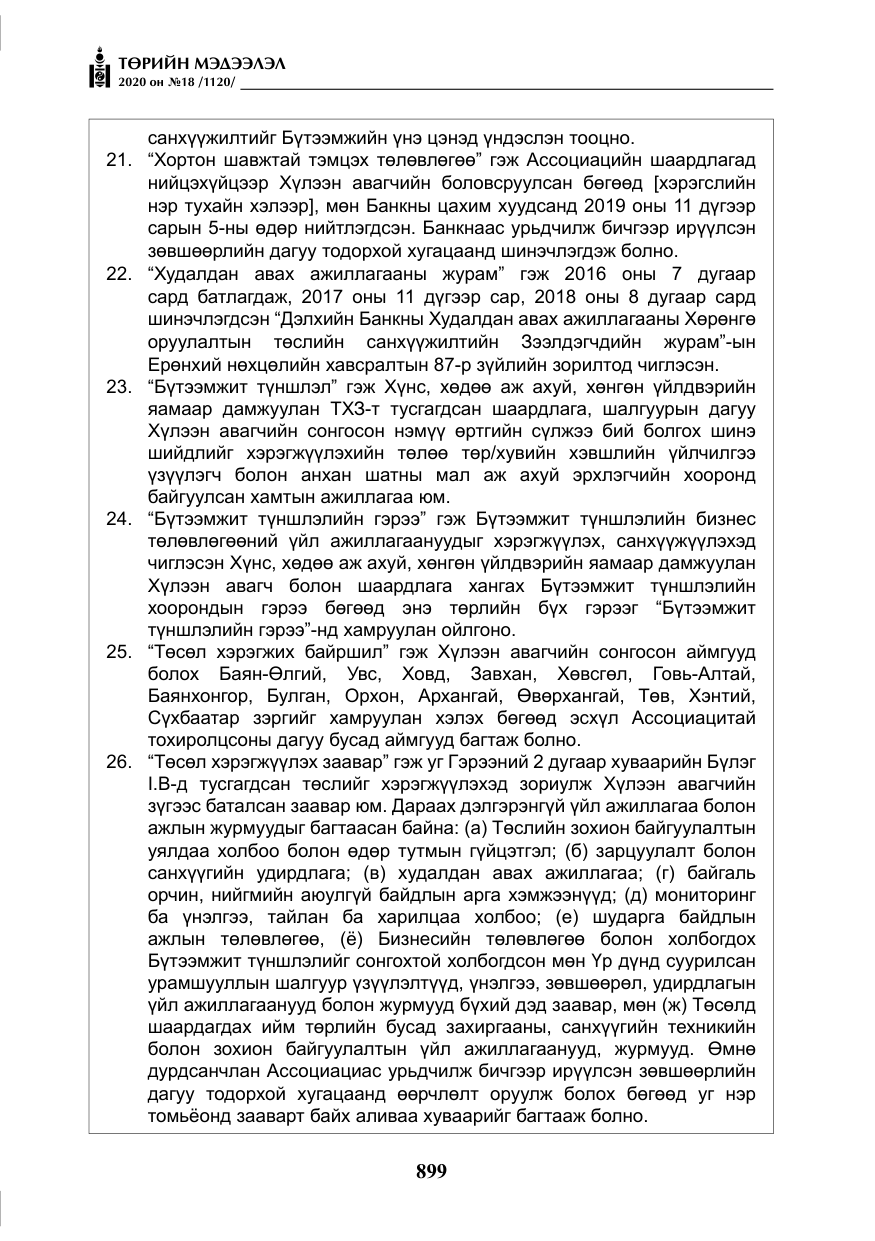 «Төрийн мэдээлэл» № 18, файлын 36-р хуудас