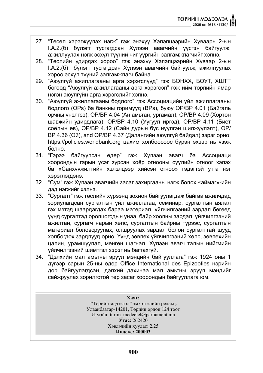 «Төрийн мэдээлэл» № 18, файлын 37-р хуудас