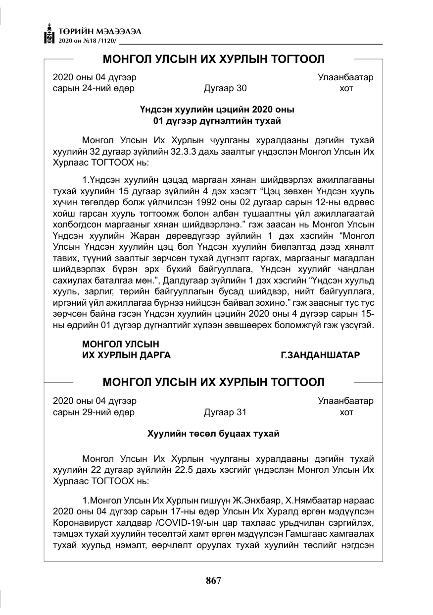 «Төрийн мэдээлэл» № 18, файлын 4-р хуудас
