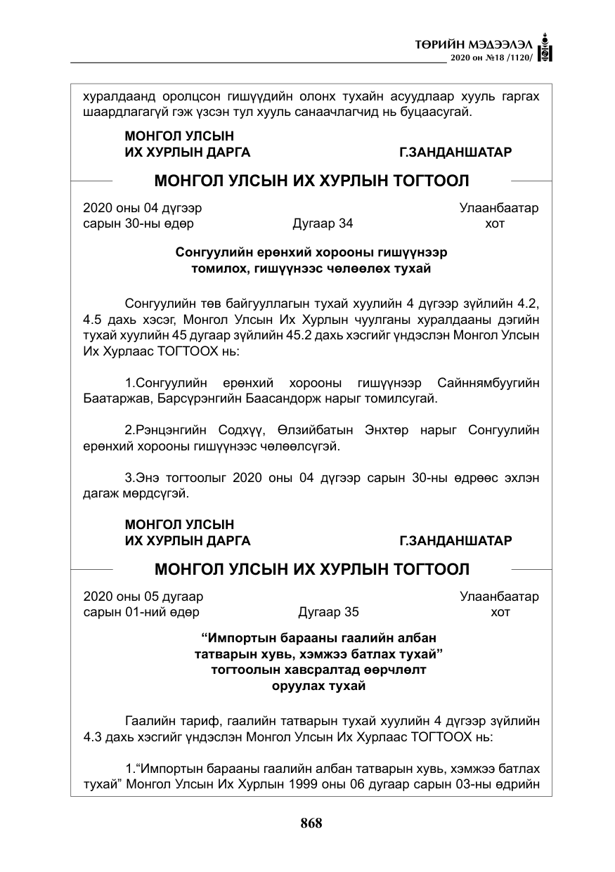 «Төрийн мэдээлэл» № 18, файлын 5-р хуудас