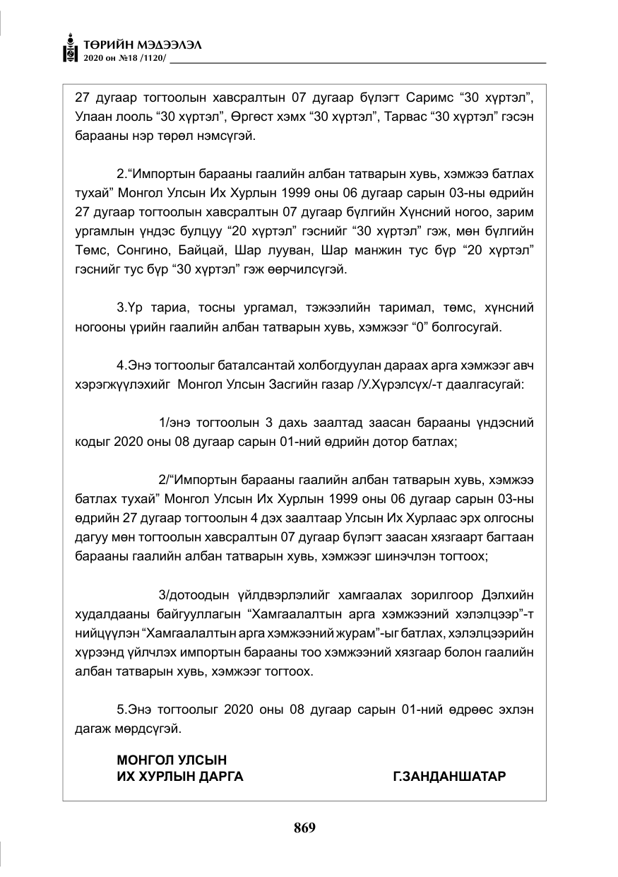 «Төрийн мэдээлэл» № 18, файлын 6-р хуудас