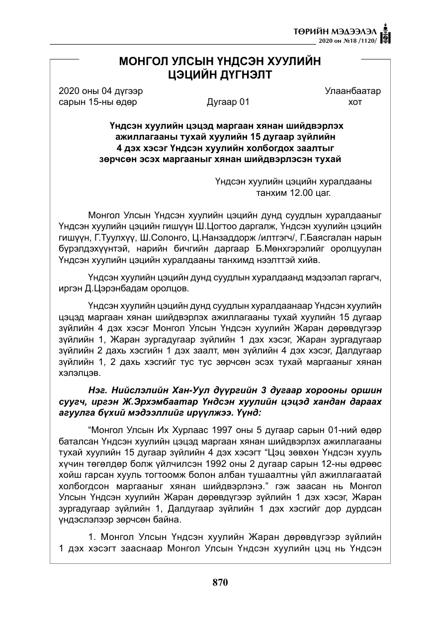 «Төрийн мэдээлэл» № 18, файлын 7-р хуудас