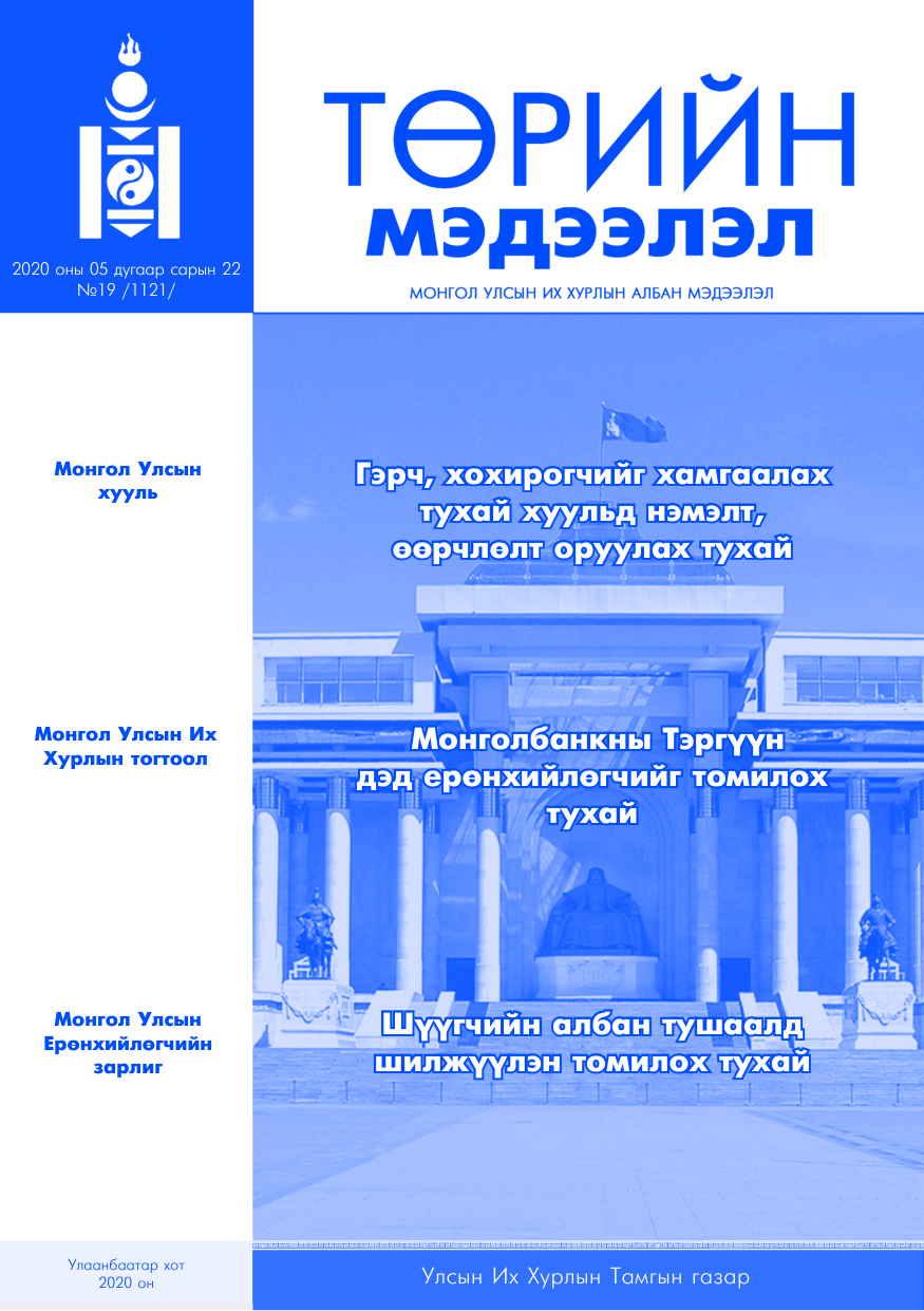 «Төрийн мэдээлэл» № 19, файлын 1-р хуудас