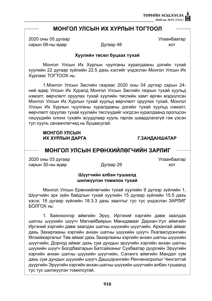 «Төрийн мэдээлэл» № 19, файлын 11-р хуудас