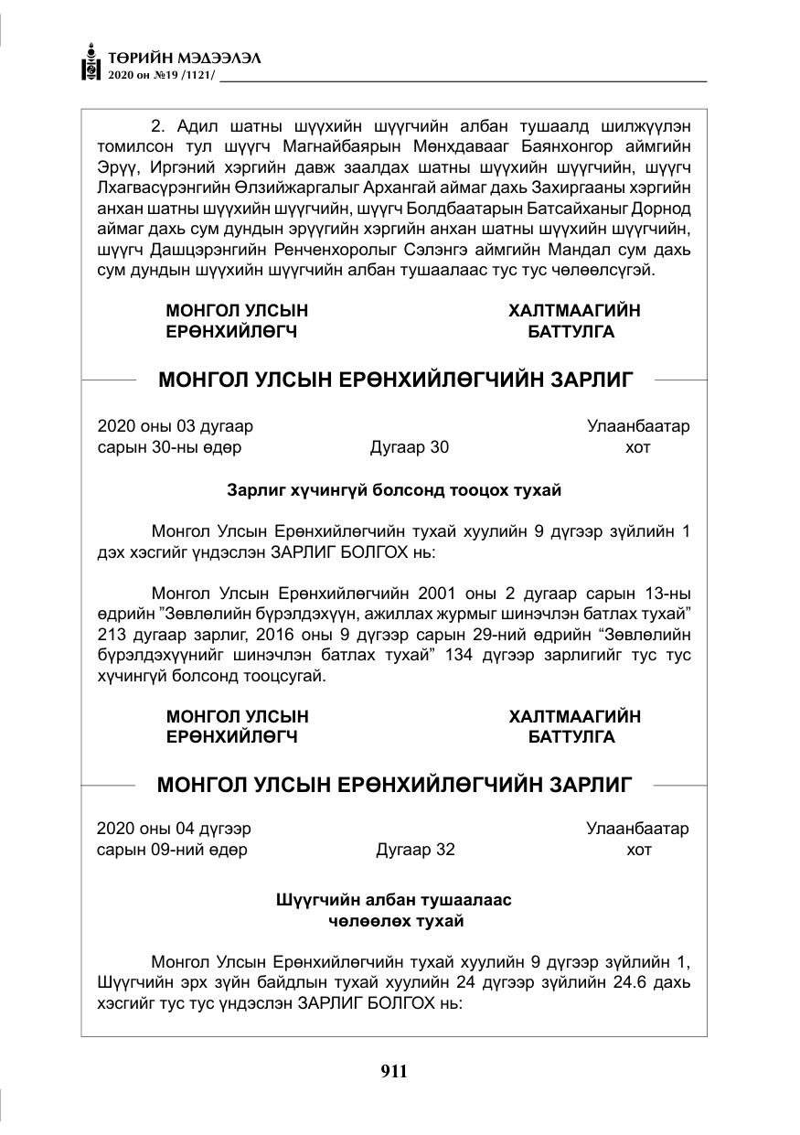 «Төрийн мэдээлэл» № 19, файлын 12-р хуудас