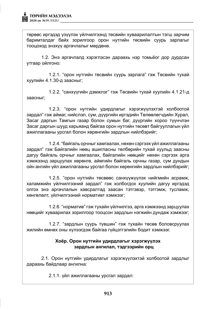 «Төрийн мэдээлэл» № 19, файлын 14-р хуудас