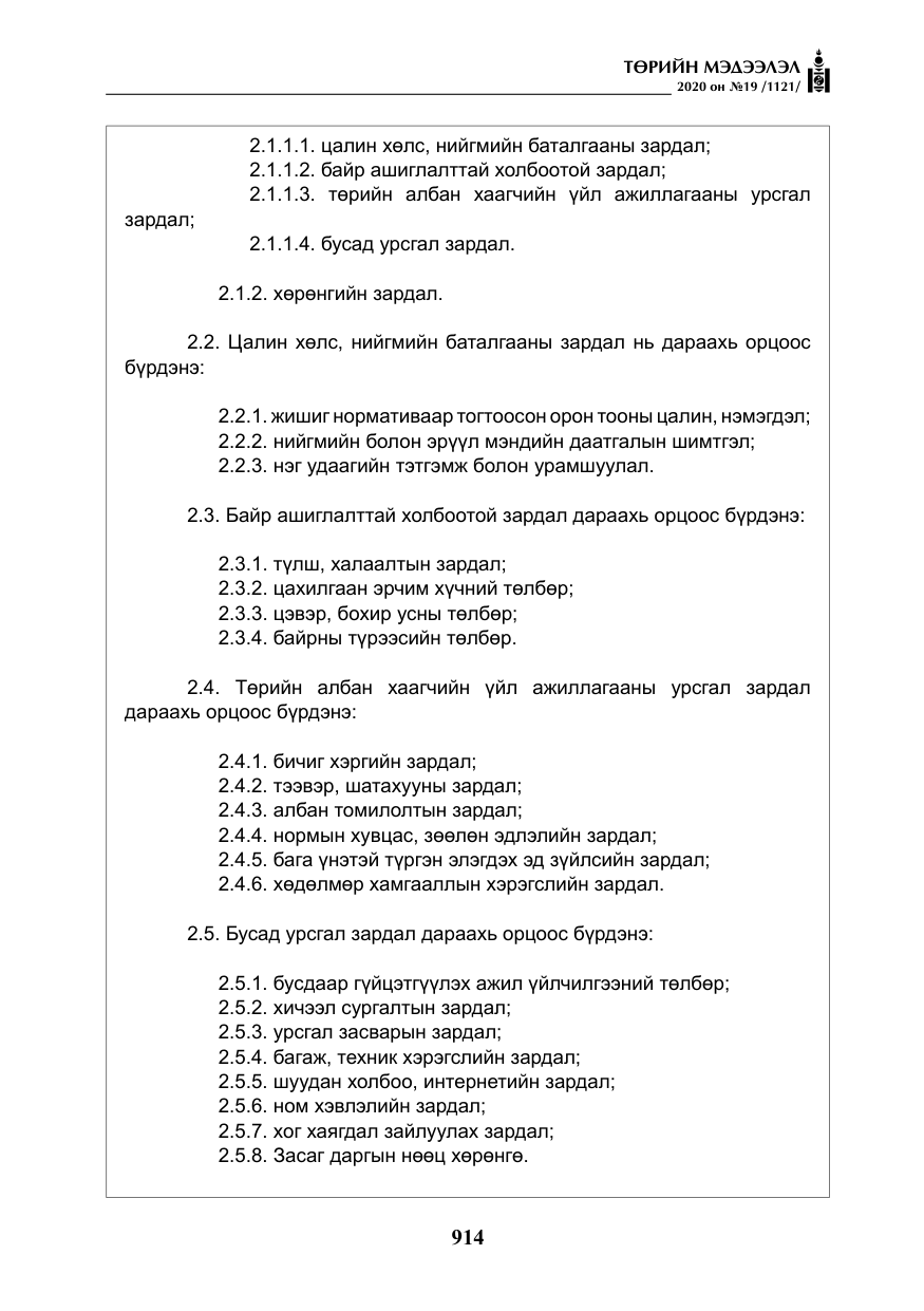 «Төрийн мэдээлэл» № 19, файлын 15-р хуудас