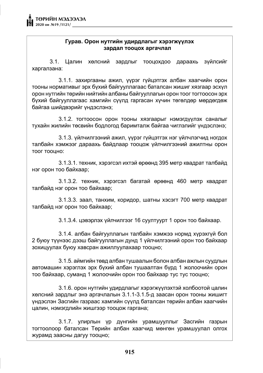 «Төрийн мэдээлэл» № 19, файлын 16-р хуудас