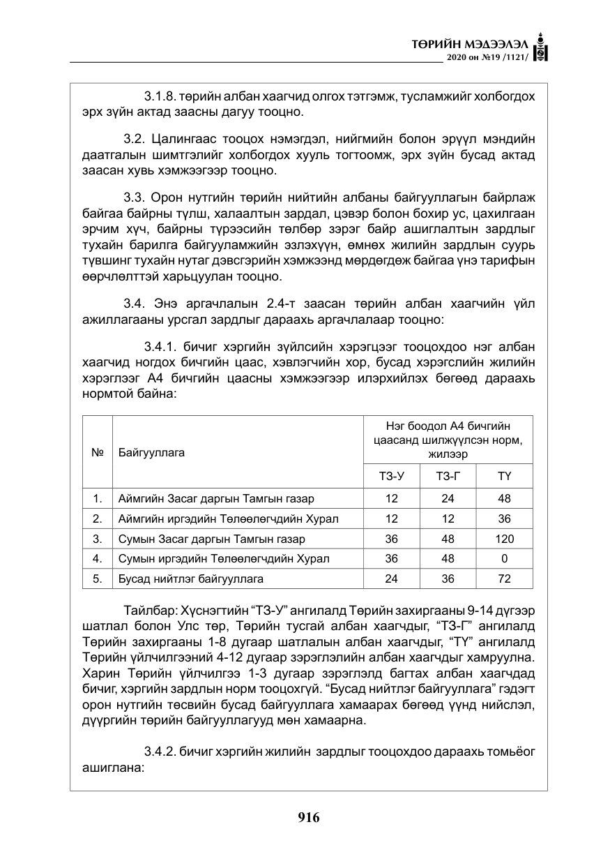 «Төрийн мэдээлэл» № 19, файлын 17-р хуудас