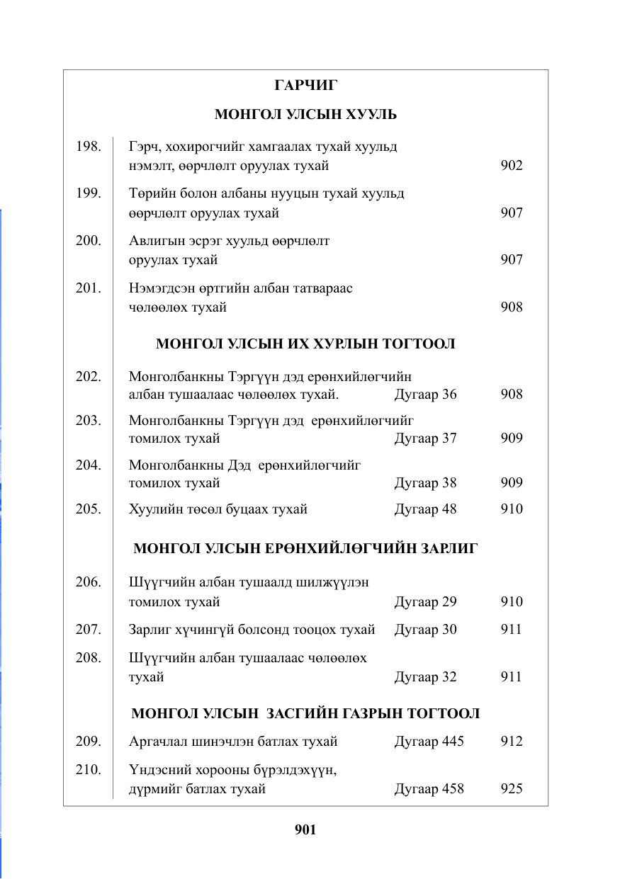 «Төрийн мэдээлэл» № 19, файлын 2-р хуудас