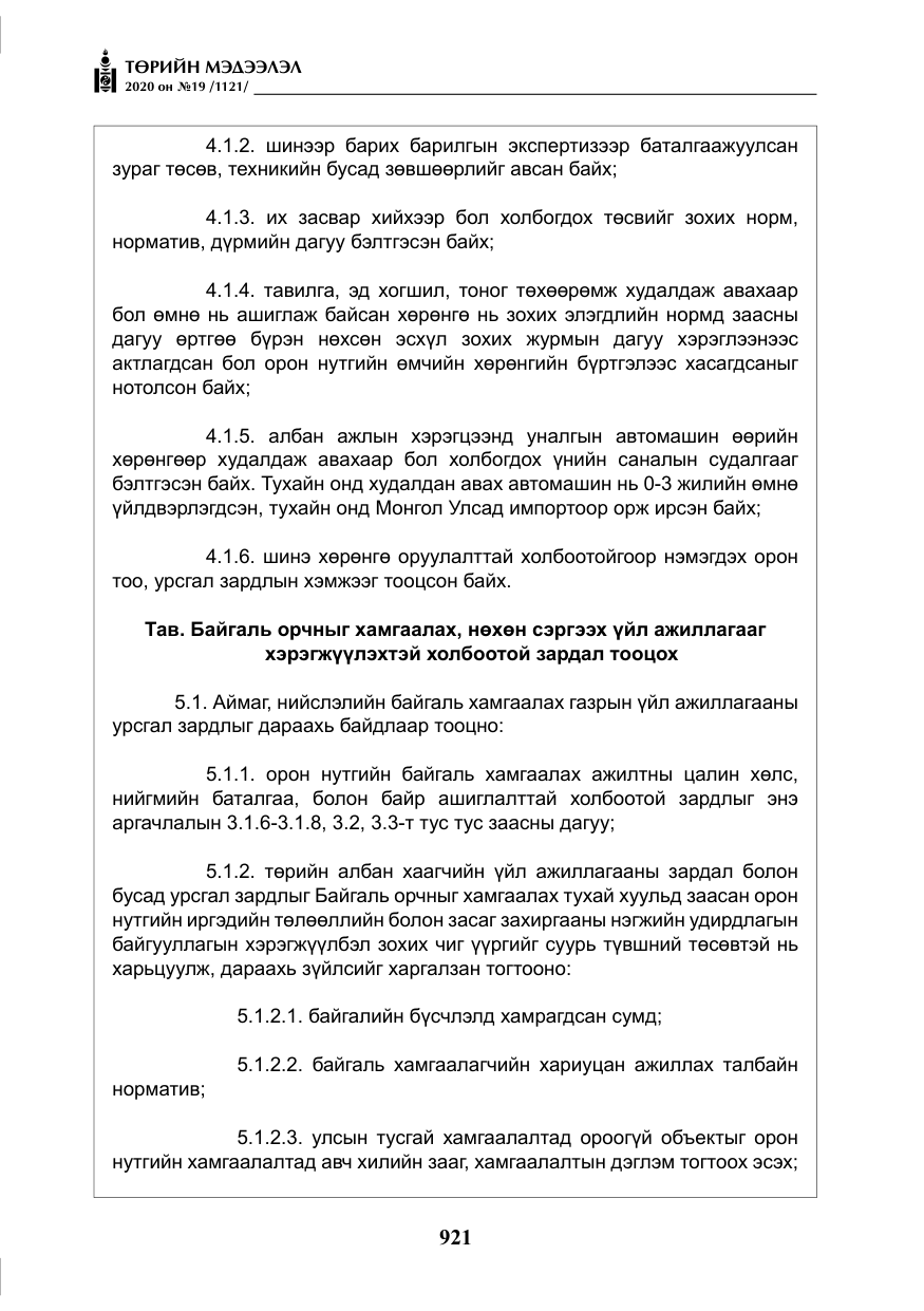 «Төрийн мэдээлэл» № 19, файлын 22-р хуудас
