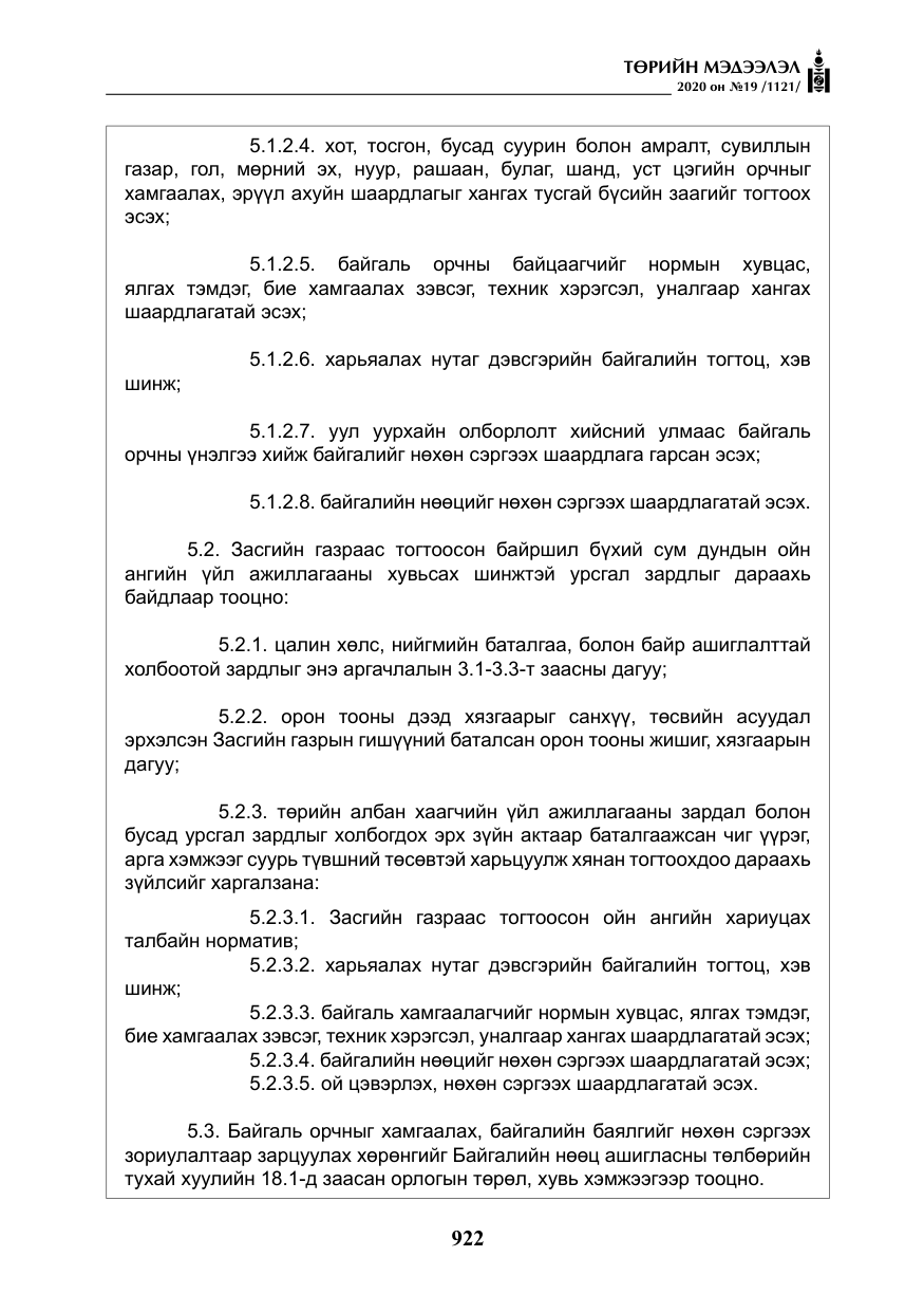 «Төрийн мэдээлэл» № 19, файлын 23-р хуудас